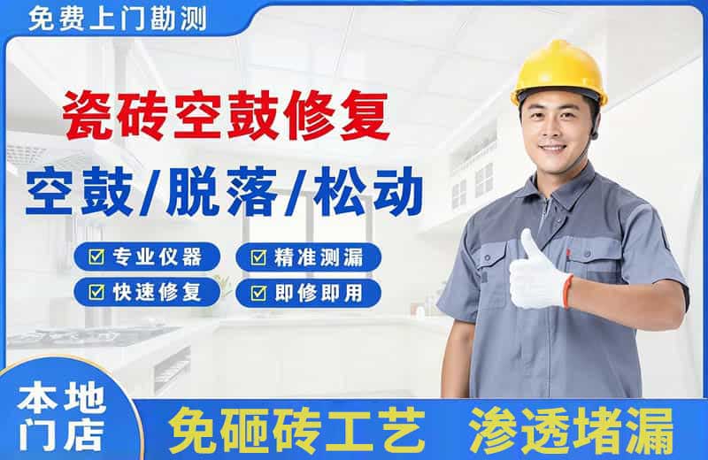 江都瓷砖空鼓修复