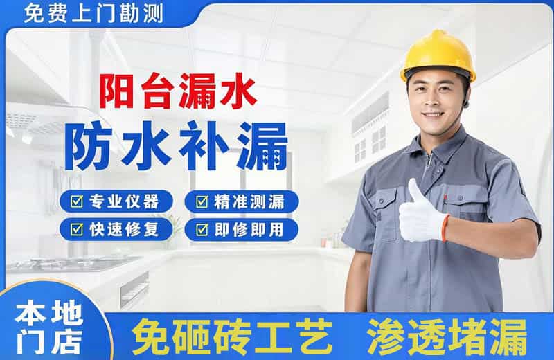 江都阳台漏水维修