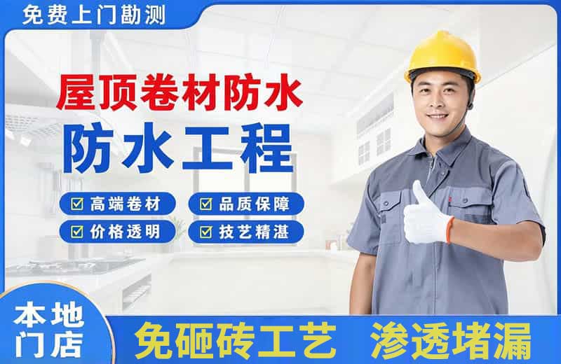 江都屋顶卷材防水