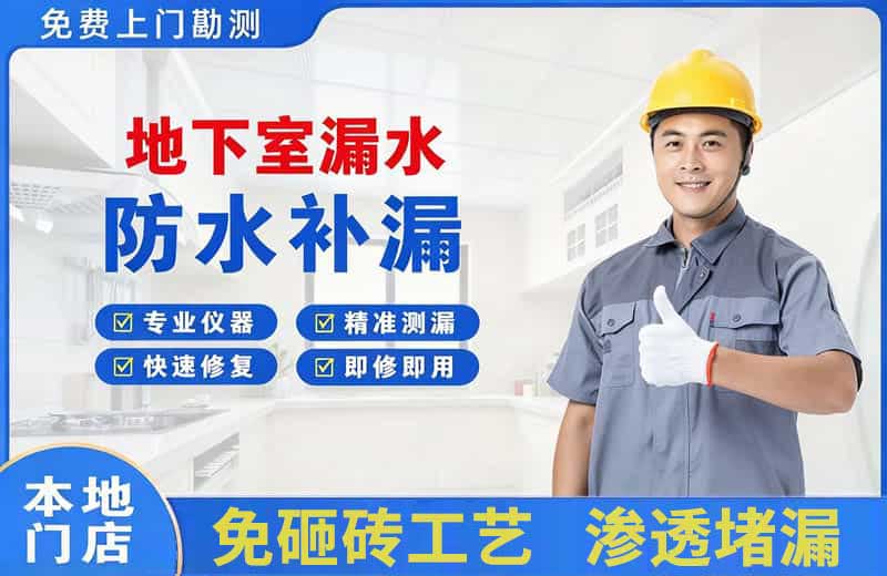 江都地下室漏水维修