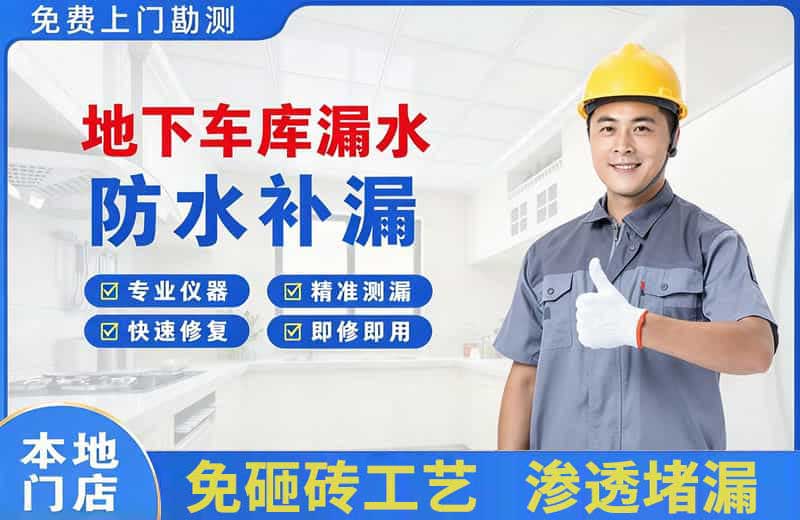 江都地下车库漏水维修