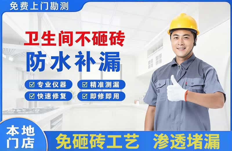 江都卫生间不砸砖修补漏水